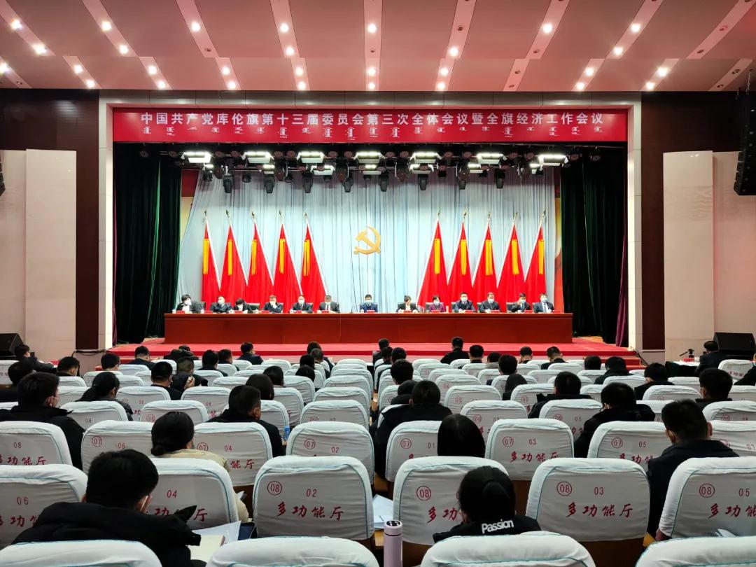 中国共产党库伦旗第十三届委员会第三次全体会议公报